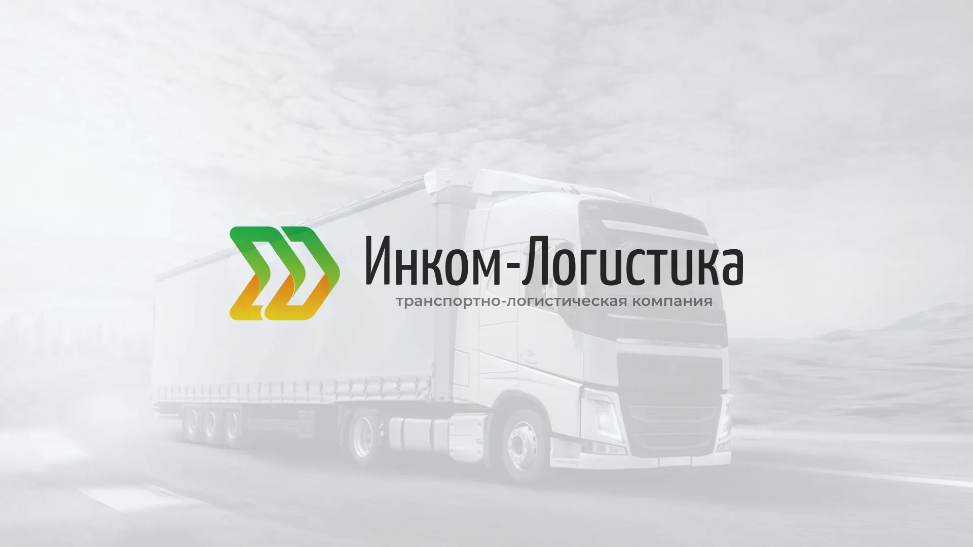 Разработка логотипа и сайта компании «Инком-Логистика» в Нытве